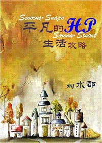 (HP同人)平凡的HP生活攻略