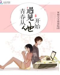 青春從遇見他開始