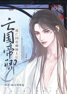 被亡國帝卿纏上後(女尊)