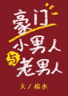 豪门小男人与老男人