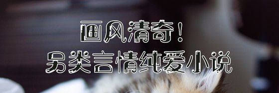畫風清奇！另類言情純愛小說
